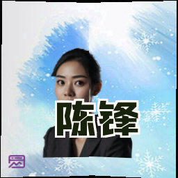 陈锋